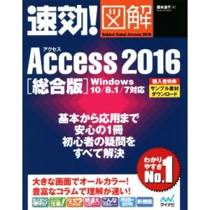 速効！図解Ａｃｃｅｓｓ２０１６　総合版　Ｗｉｎｄｏｗｓ　１０／８．１／７対応／国本温子(著者)