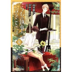 うちの執事が言うことには(4) あすかCDX/音中さわき(著者),高里椎奈,佐原ミズ