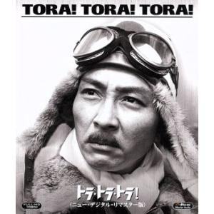 トラ・トラ・トラ！ ニュー・デジタル・リマスター版(Blu-ray Disc)/マーチン・バルサム,...