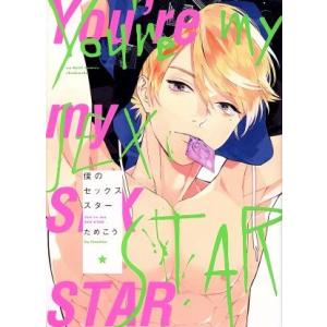 僕のセックススター オンブルーC/ためこう(著者)　