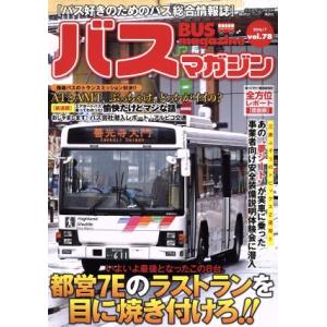 バスマガジン(vol.78) バスマガジンMOOK/講談社