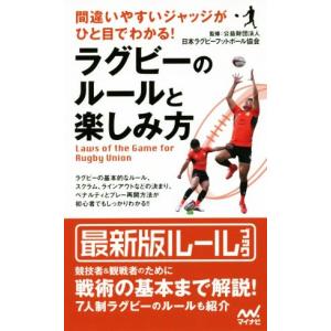 ラグビーのルールと楽しみ方 間違いやすいジャッジがひと目でわかる！／日本ラグビーフットボール協会