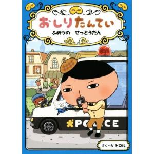 おしりたんてい ふめつのせっとうだん おしりたんていファイル3/トロル【作・絵】