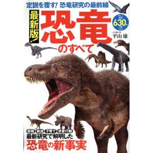 最新版！恐竜のすべて 定説を覆す！恐竜研究の最前線 TJ MOOK/平山廉　