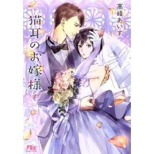 猫耳のお嫁様 幻冬舎ルチル文庫/高峰あいす(著者),のあ子