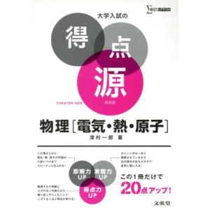 大学入試の得点源 物理[電気・熱・原子] 新装版 シグマベスト/津村一郎(著者)