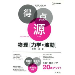 大学入試の得点源 物理[力学・波動] 新装版 シグマベスト/津村一郎(著者)