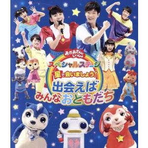おかあさんといっしょ スペシャルステージ 星で会...の商品画像