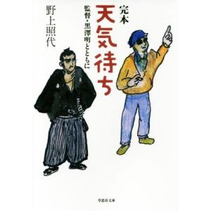 完本　天気待ち 監督・黒澤明とともに 草思社文庫／野上照代(著者)