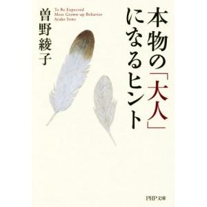 本物の「大人」になるヒント PHP文庫/曽野綾子(著者)