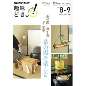趣味どきっ！茶の湯 裏千家 千宗室 茶の湯を楽しむ(2016年8・9月) NHKテキスト/千宗