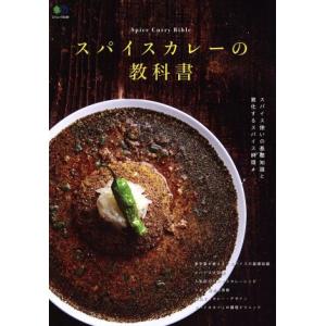 スパイスカレーの教科書 エイムック3449 ?出版社の買取情報