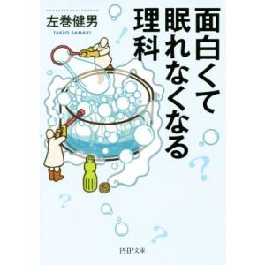 面白くて眠れなくなる理科 PHP文庫/左巻健男(著者)