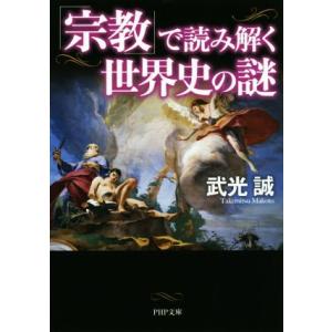 「宗教」で読み解く世界史の謎 PHP文庫/武光誠(著者)
