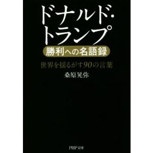 ドナルド・トランプ勝利への名語録 世界を揺るがす90の言葉 PHP文庫/桑原晃弥(著者)
