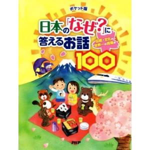 日本の「なぜ？」に答えるお話100 ポケット版 伝統・文化から世界一の技術まで/PHP研究所