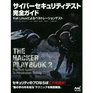 サイバーセキュリティテスト完全ガイド Kali Linuxによるペネトレーションテスト/PeterK...