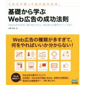 基礎から学ぶWeb広告の成功法則 Web広告を成功に導く考え方から、明日使える運用テクニックまで/本...