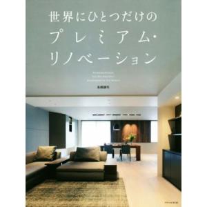 世界にひとつだけのプレミアム・リノベーション/各務謙司(著者)
