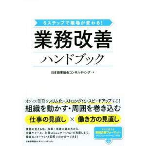 業務改善ハンドブック 6ステップで職場が変わる！/日本能率協会コンサルティング(著者)