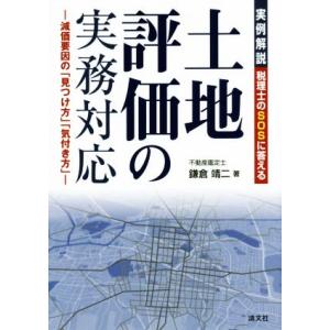 実例解説税理士のSOSに答える土地評価の実務対応 減価要因の「見つけ方」「気付き方」/鎌倉靖二(著者...