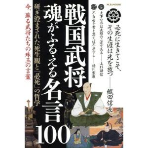 戦国武将 魂がふるえる名言100 研ぎ澄まされた死生観と「必死」の哲学 M.B.MOOK/マガジンボ...