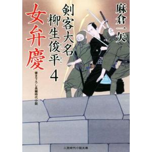 女弁慶 剣客大名柳生俊平　４ 二見時代小説文庫／麻倉一矢(著者)