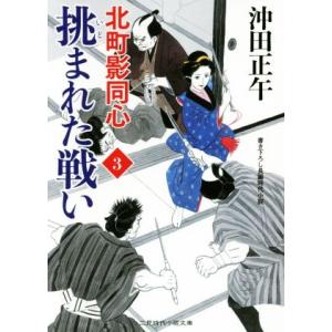 挑まれた戦い 北町影同心 3 二見時代小説文庫/沖田正午(著者)