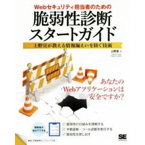 Ｗｅｂセキュリティ担当者のための脆弱性診断スタートガイド 上野宣が教える情報漏えいを防ぐ技術／上野宣...