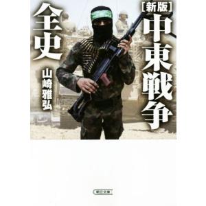 中東戦争全史　新版 朝日文庫／山崎雅弘(著者)