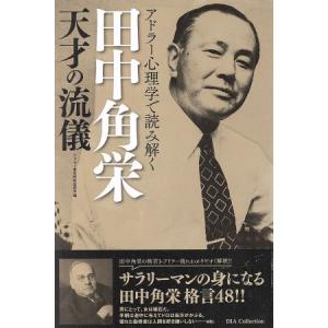 田中角栄 本 歴史 心理 教育の本 の商品一覧 本 雑誌 コミック 通販 Yahoo ショッピング