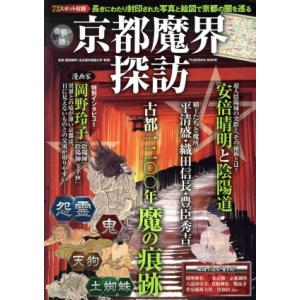 京都魔界探訪 扶桑社ムック/蔵田敏明(その他)　