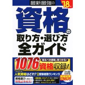 最新最強の資格の取り方・選び方全ガイド(’１８年版)／成美堂出版編集部(編者)｜bookoffonline