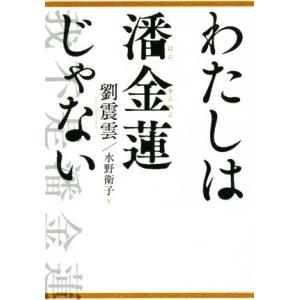 わたしは潘金蓮じゃない/劉震雲(著者),水野衛子(訳者)