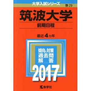筑波大学 前期日程(2017年版) 大学入試シリーズ29/教学社編集部(編者)