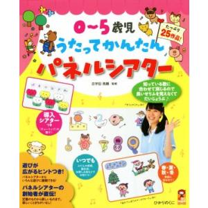 0〜5歳児うたってかんたんパネルシアター 保カリBOOKS44/古宇田亮順