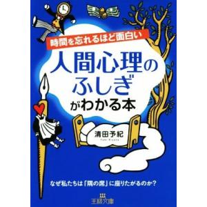 時間を忘れるほど面白い人間心理のふしぎがわかる本 なぜ私たちは「隅の席」に座りたがるのか？ 王様文庫...