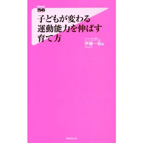 子どもが変わる運動能力を伸ばす育て方 フォレスト2545新書/伊藤一哉(著者)