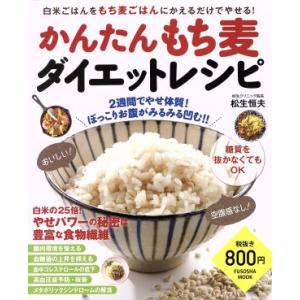 かんたんもち麦ダイエットレシピ 白米ごはんをもち麦ごはんにかえるだけでやせる！ FUSOSHA MOOK/松生恒夫(著者)　