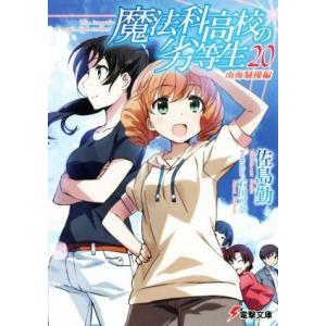 魔法科高校の劣等生(20) 南海騒擾編 電撃文庫/佐島勤(著者),石田可奈