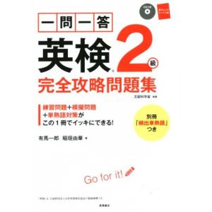 一問一答英検2級完全攻略問題集/有馬一郎(著者),稲垣由華(著者)