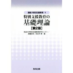 特別支援教育の基礎理論 第2版 講座 特別支援教育1/筑波大学特別支援教育研究センター(編者),斎藤...