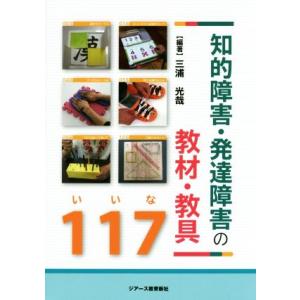 知的障害・発達障害の教材・教具117/三浦光哉