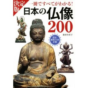 日本の仏像200 決定版/薬師寺君子(著者)
