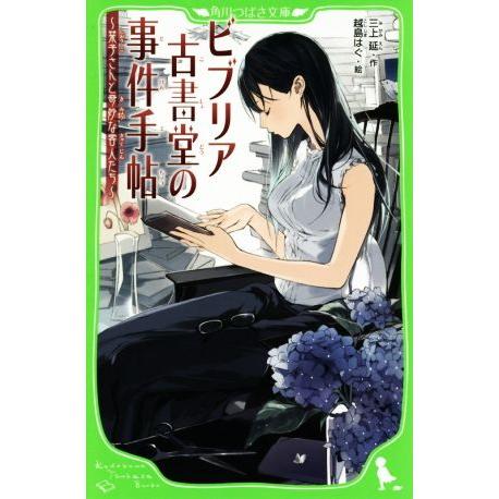 ビブリア古書堂の事件手帖 栞子さんと奇妙な客人たち 角川つばさ文庫/三上延(著者),越島はぐ