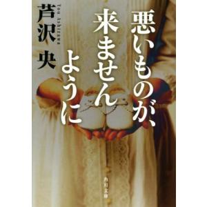 悪いものが、来ませんように 角川文庫／芦沢央(著者)