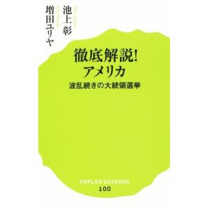 徹底解説！アメリカ 波乱続きの大統領選挙 ポプラ新書１００／池上彰(著者),増田ユリヤ(著者)