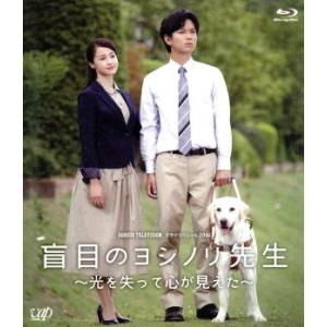 24HOUR TELEVISION ドラマスペシャル2016 盲目のヨシノリ先生〜光を失って心が見え...