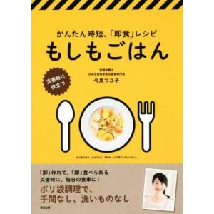 もしもごはん かんたん時短、「即食」レシピ 災害時に役立つ/今泉マユ子(著者)