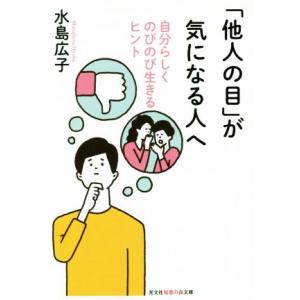 「他人の目」が気になる人へ 自分らしくのびのび生きるヒント 光文社知恵の森文庫/水島広子(著者)